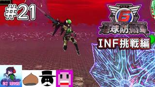 地球を守護(まも)る部#21《INF挑戦編》【地球防衛軍6/EDF6/えふ村】