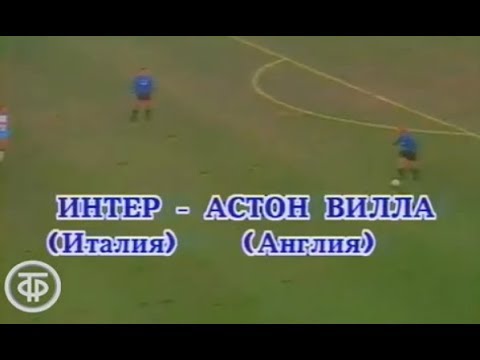 Inter Milan 3-0 Aston Villa. UEFA Cup 1990-1991