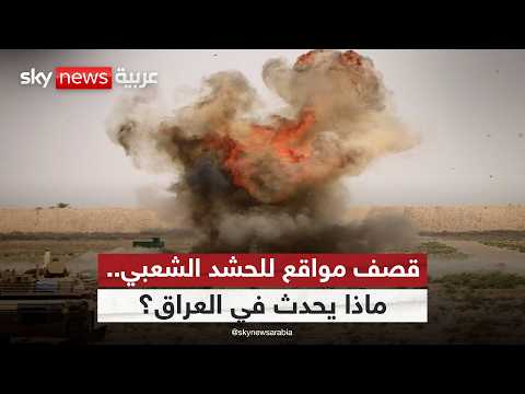 قصف في الأنبار وكركوك.. هل تتوسع الحرب داخل العراق؟