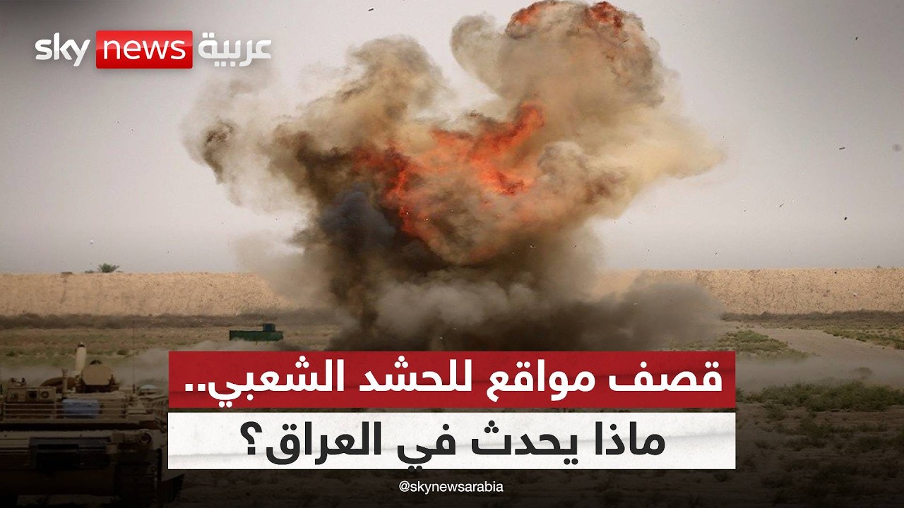 فيديو | قصف في الأنبار وكركوك.. هل تتوسع الحرب داخل العراق؟