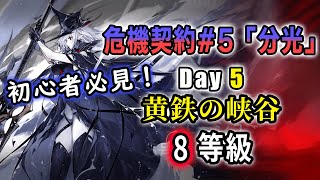 【アークナイツ 危機契約#5 11/15 黄鉄の峡谷 8等級（挑戦任務付き）】初心者向け意識した構築でクラスレさんと遊ぼう！配布のグレイディーア昇進１以上編成【Arknights／明日方舟／명일방주】