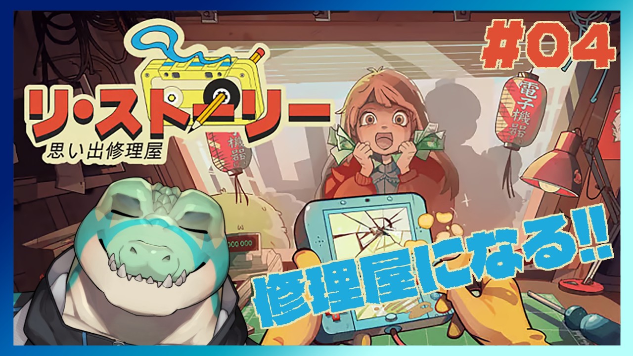 【リ・ストーリー: 思い出修理屋】僕は修理屋になる…！ #04【鰐口(わにぐち)ユウ Vtuber】
