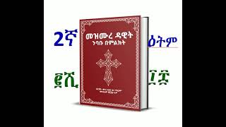 #Shorts  #መዝሙረ ዳዊት ንባቡ በምልክት #ለሁለተኛ ጊዜ ታትሞ ለተጠቃሚዎች ቀርቧል።