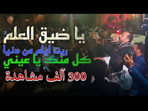 يا ضيق العلم ريت أيام من دنيا كل منك يا عيني أسطورة تونس يبدع في ليبي 2021