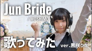 「Jun Bride / MOSHIMO 」歌ってみた