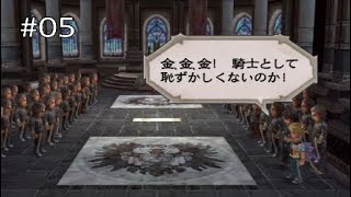 #05【ミンサガ:リマスター】苦難の末、殿下に再開できたことを忘れた男【実況】