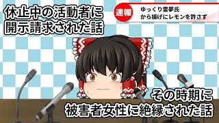 【実話ゆっくり茶番】開示請求されました。そして当事者から絶縁されました。