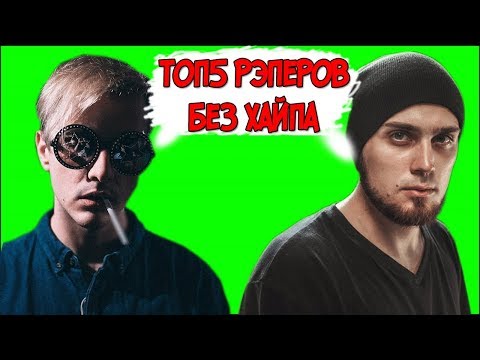 ЛУЧШИЕ РЭПЕРЫ БЕЗ ХАЙПА l pyrokinesis & Horus & ГРЯЗЬ & ДИМА БАМБЕРГ & DEEP-EX-SENSE