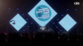 Download lagu [LIVE] 🔴CBS 음악FM & 민선지방자치 30주년 기념 공연 생중계📽️ mp3