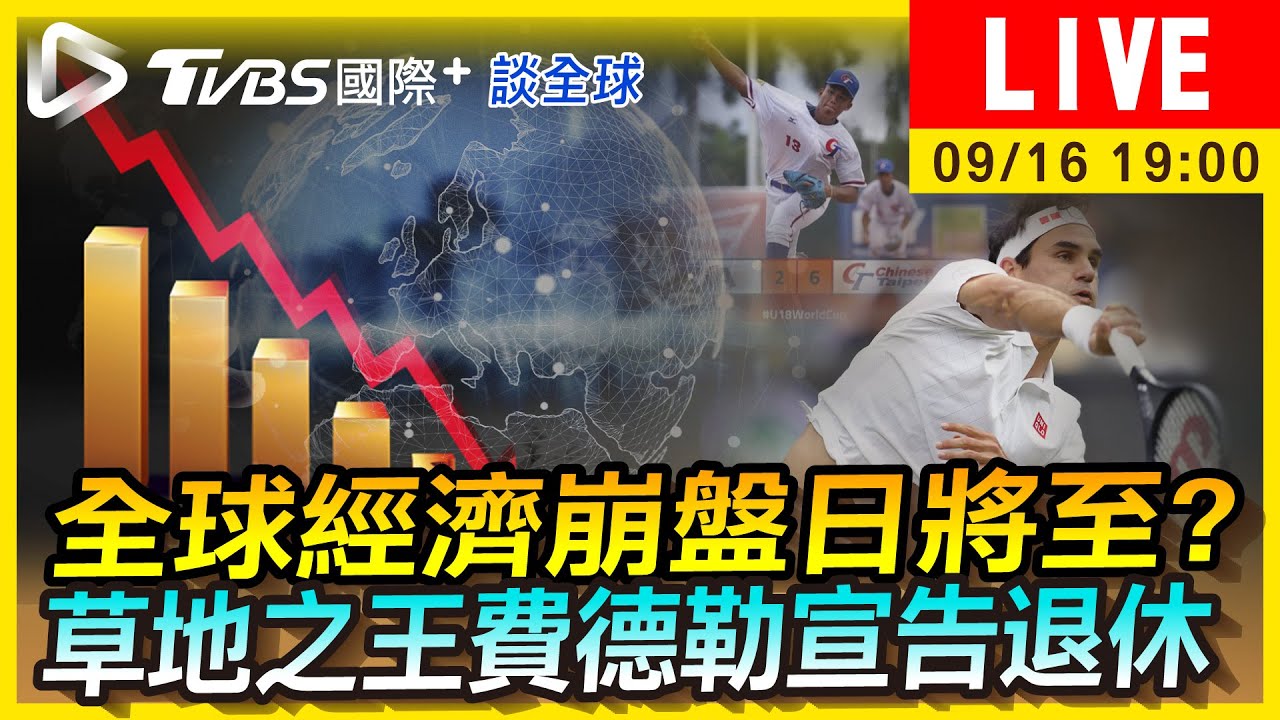 《TVBS國際+談全球》全球經濟崩盤日將至?　網球名將費德勒宣告退休