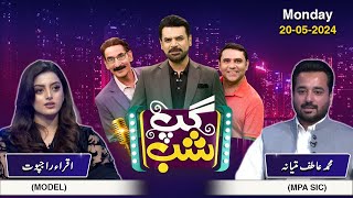 Download lagu Gup Shab | Full Program | Muhammad Atif Matyana & Iqra Rajpoot | Iftikhar Thakur |Vasay Ch |SAMAA TV mp3