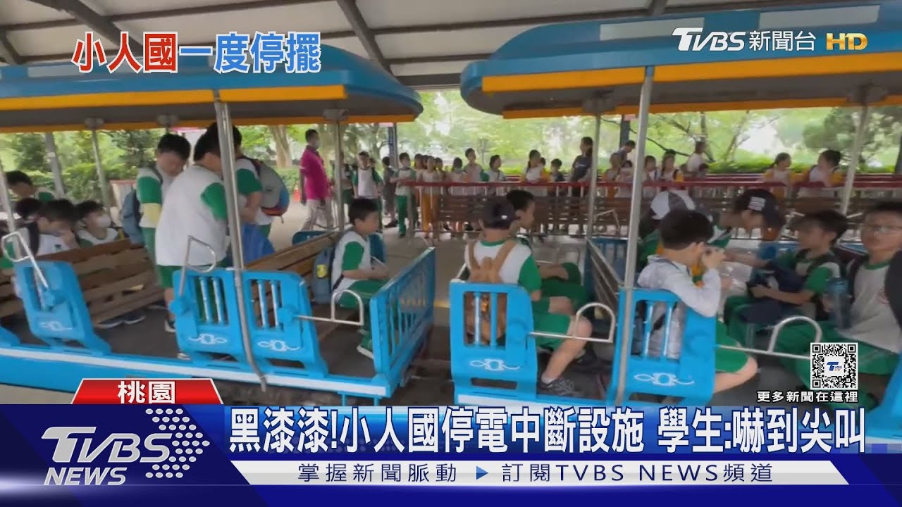 黑漆漆！　小人國停電中斷設施　學生：嚇到尖叫