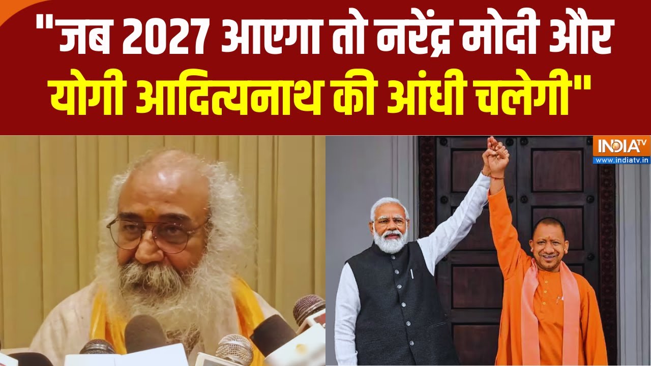 Acharya Pramod Krishnam: "जब 2027 आएगा तो नरेंद्र मोदी और योगी आदित्यनाथ
