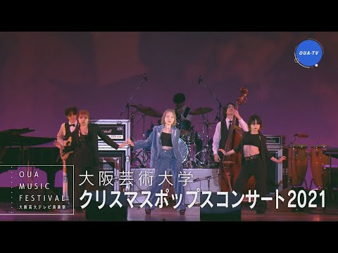 大阪芸大テレビ音楽祭（大阪芸大テレビ第672回-2022.12.17.ON AIR）
