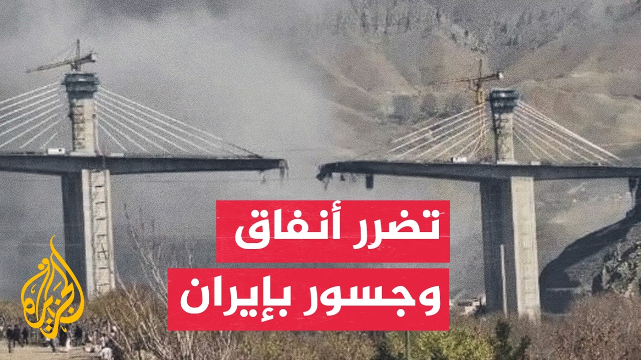 هرمزغان تعلن تضرر نفق و3 جسور جراء هجمات أمريكية ليلية