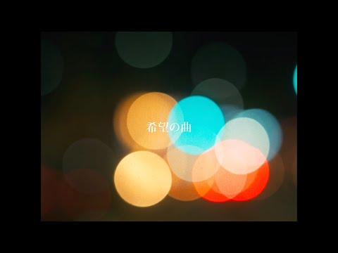 NARISK  -「希望の曲」VISUALIZER / Shot by 8ull
