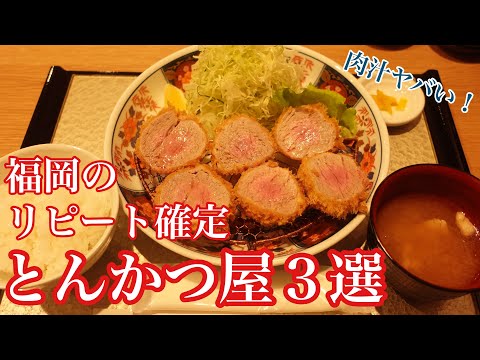 ¡La salsa es increíble! ¡Revisita confirmada! [3 restaurantes Tonkatsu en Fukuoka que se ha confirmado que son clientes habituales]