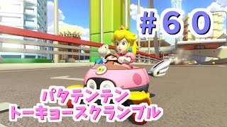 【ゆっくり】姫様と雑談マリカ8DX　#６０