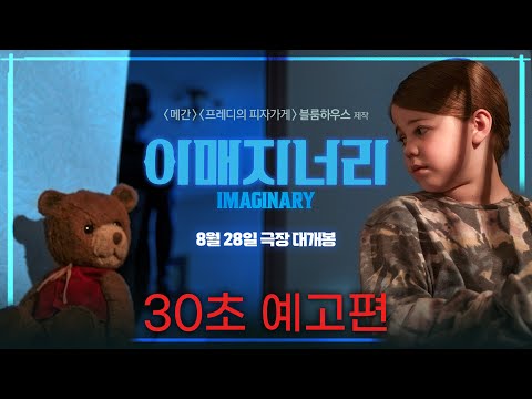 [이매지너리] 30초 2차 예고편