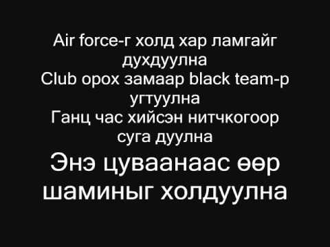 Desant - Black team lyrics (Үгтэй) [www.bidniih.com]
