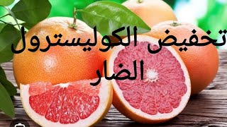 تخفيف ارتفاع ضغط الدم وخفض مستويات الكوليسترول الضار في الجسم