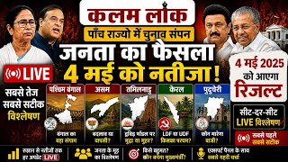 5 राज्यों का महासंग्राम | पश्चिम बंगाल, असम, तमिलनाडु, केरल, पुडुचेरी रिजल्ट LIVE