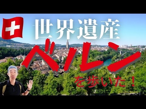 ベルンの旧市街