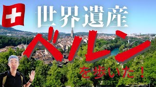 アーレ川に囲まれた街は中世の面影を色濃く残し、アルプス観光の入り口としても便利。バラ公園や旧市街に行ってみました