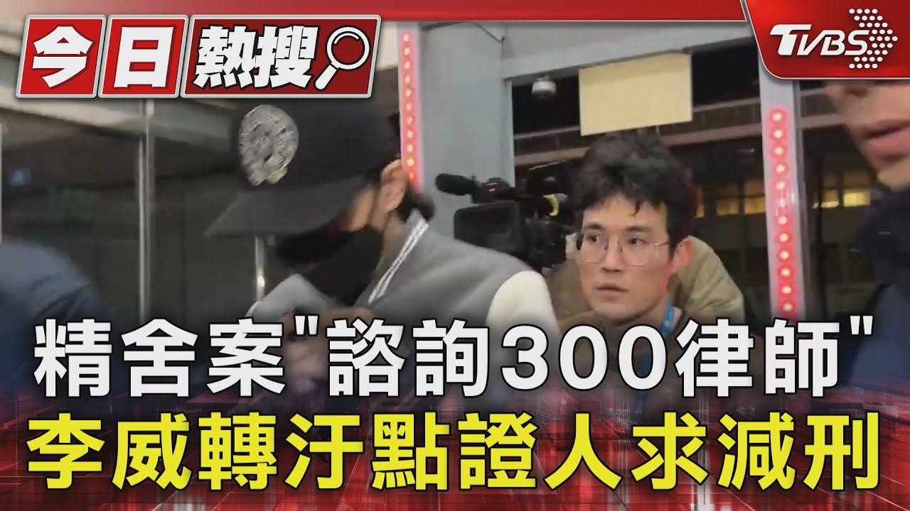 精舍案「諮詢300律師」　李威轉汙點證人求減刑