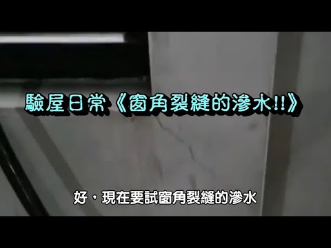 窗角裂縫