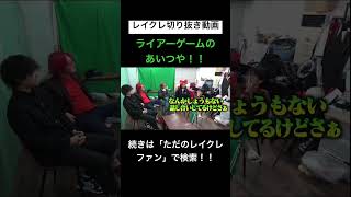 ライアーゲーム出演決定!?wwwwwwwwレイクレ切り抜き動画#レイクレ切り抜き #レイクレしか勝たん #レイクレ面白集