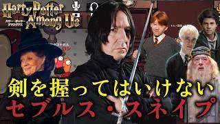 【ハリポタコラボ切り抜き】剣を握ったスネイプの末路