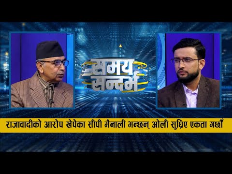 'कम्युनिष्ट चरित्र' सकिएका ओली-प्रचण्डसँग मेरो तुलना हुन्नँ, सत्तामा जान चाकरी गर्दिनँ : सीपी मैनाली