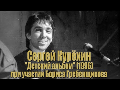 Сергей Курёхин "Детский альбом" (1996), при участии БГ