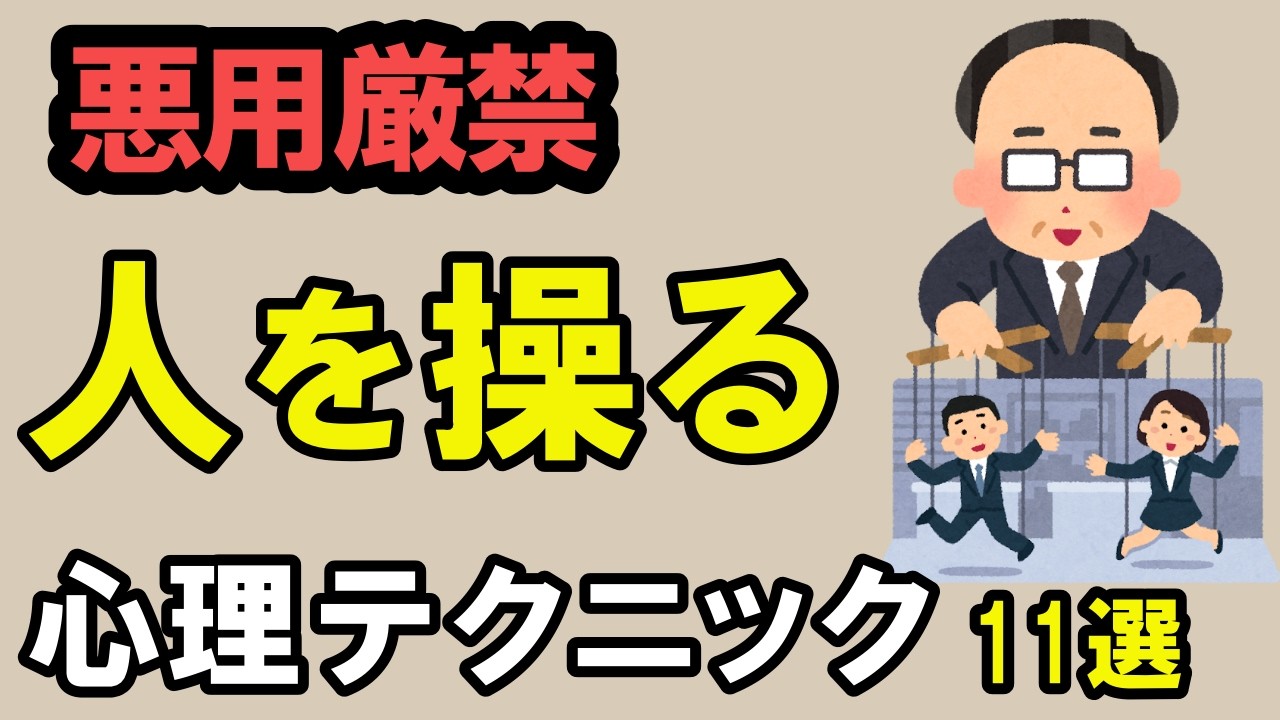 【悪用厳禁】思いのままに人を動かす心理テクニック11選【雑学】