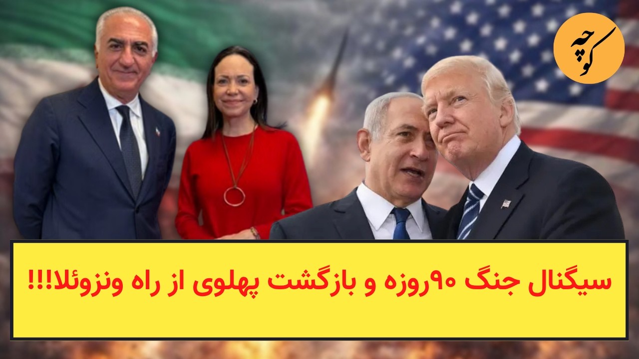سیگنال جنگ ۹۰روزه و بازگشت پهلوی از راه ونزوئلا!!!