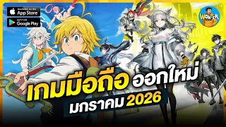 10 เกมมือถือใหม่น่าเล่น เดือนมกราคม 2026 | Android & iOS เล่นฟรี