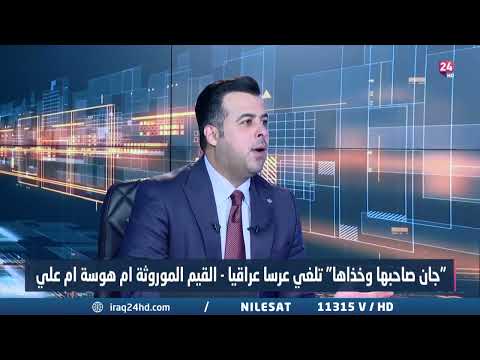 شاهد بالفيديو.. الغريري : المجتمع العراقي مهدد في ظل انهيار منظومة القيم الأخلاقية والتربوية