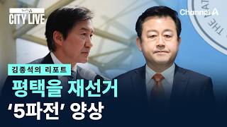 [김종석의 리포트]평택을 재선거 ‘5파전’ 양상 / 채널A / 뉴스A CITY LIVE