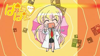 ぱにぽにだっしゅ！ ED「ガールッピ」