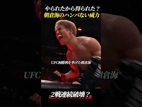 【UFC】やられたからこそ得られた？朝倉海のハンパない威力　#shorts #ufc #rizin #朝倉海