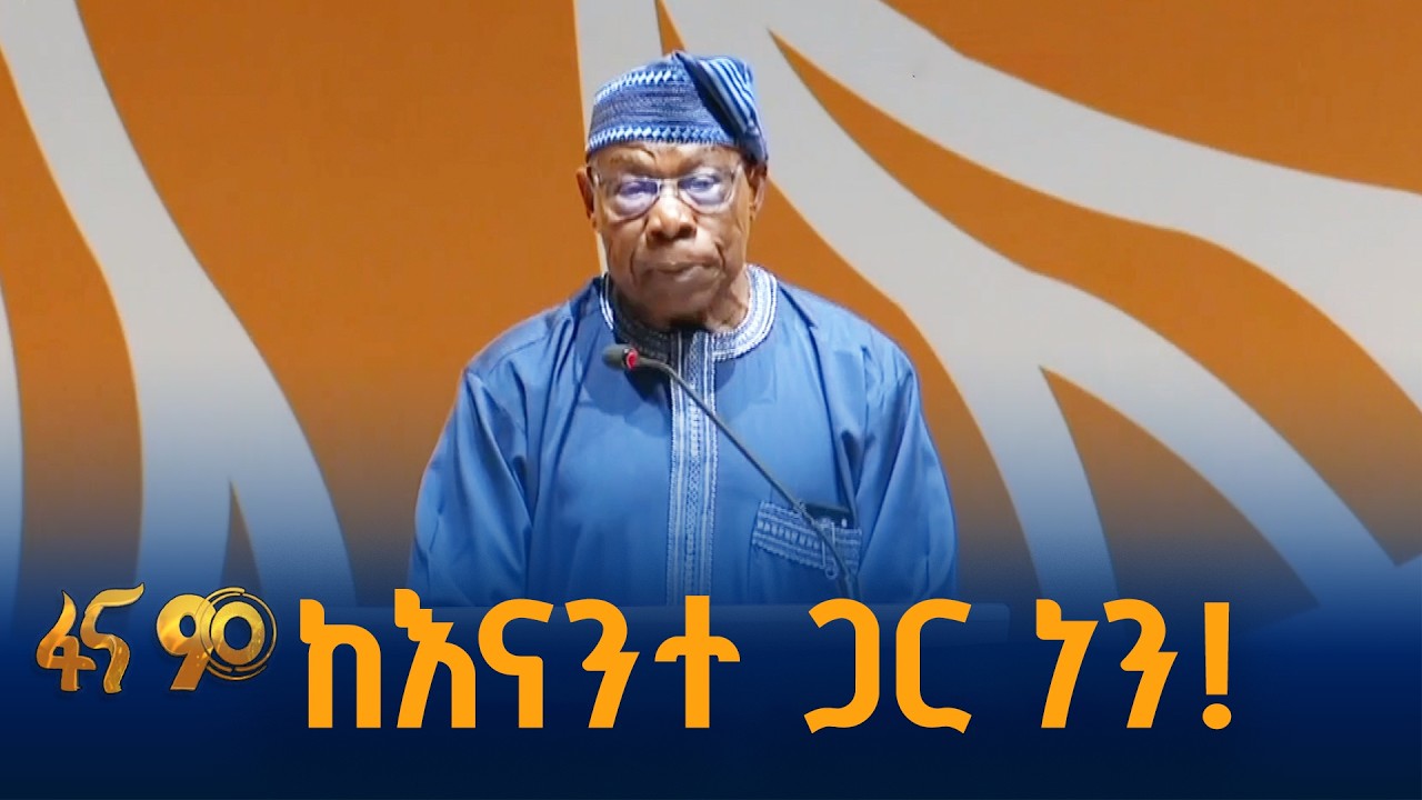 ከእናንተ ጋር ነን!