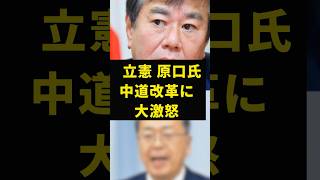 立憲原口氏　中道改革に大激怒#政治 #立憲民主党 #公明党