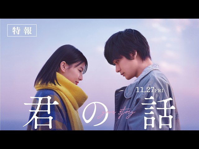『君の話』特報
