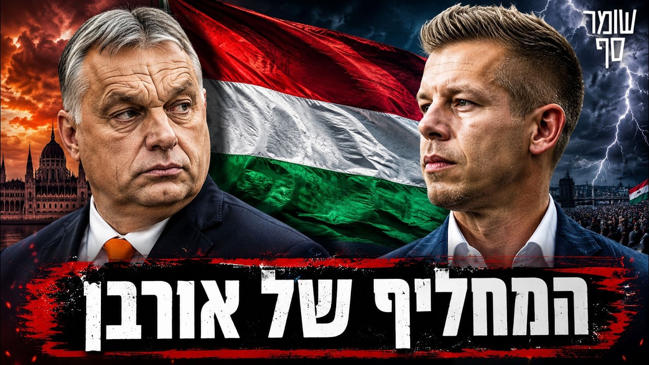פטר מדג'ר עושה כל מה שאמרו לנו שויקטור אורבן יעשה: מעיף את "שומרי הסף". קצר עם תמיר ורצברגר.
