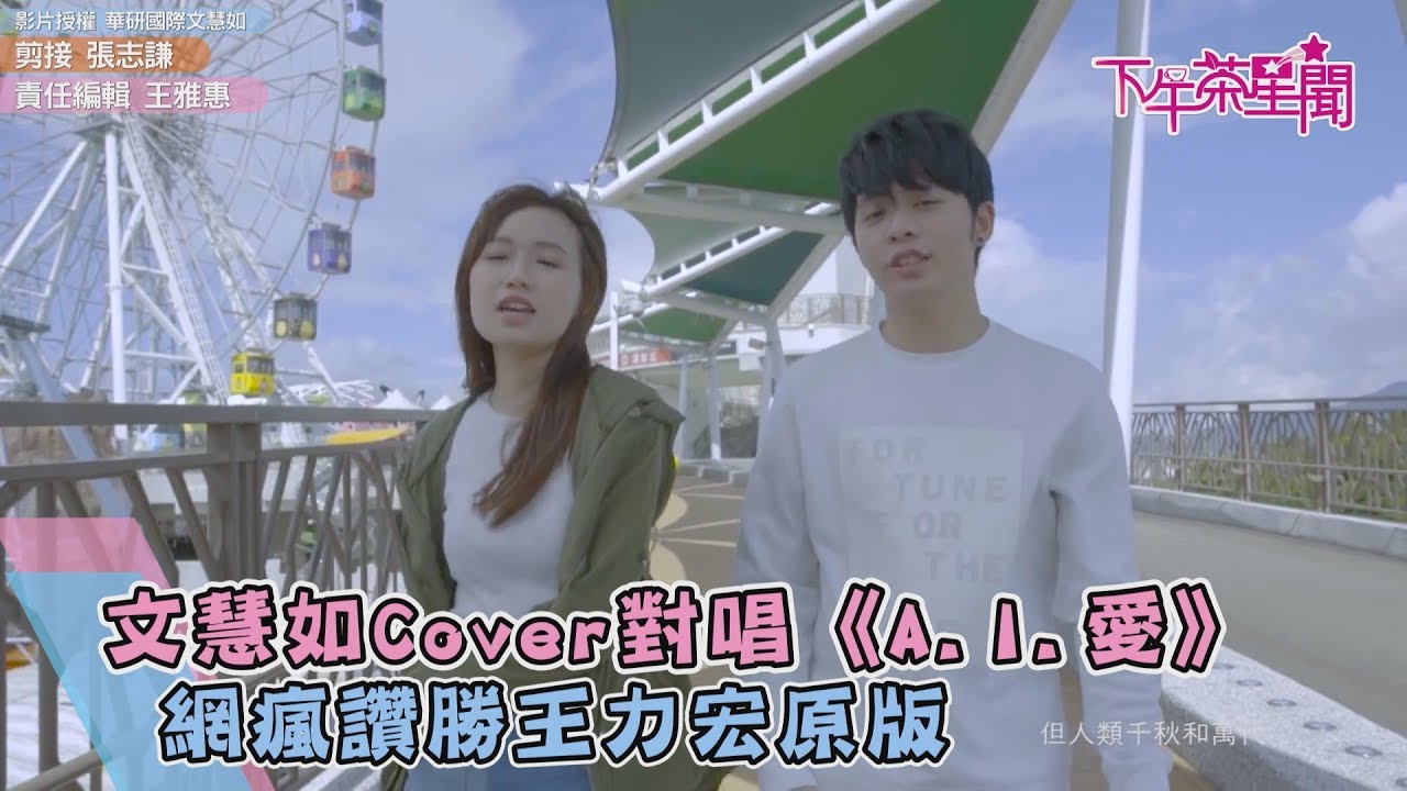 文慧如Cover對唱《A.I.愛》　網瘋讚略勝王力宏