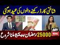 Ramzan Package 25000 Cnic Online Apply 13000 Check Shahbaz Sharif 9999 Maryam Nawaz 10000 PSER
