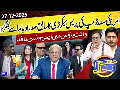 Azizi As Donald Trump | Trump's Press Secretary VS Obama | Hasb e Haal | 27 December 2025 | حسب حال