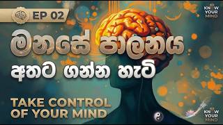 Download lagu Know your Mind : Ep 2 (මනසේ පාලනය අතට ගන්න හැටි) mp3
