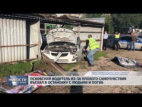 04.09.2019 / Псковский водитель из-за плохого самочувствия въехал в остановку с людьми и погиб